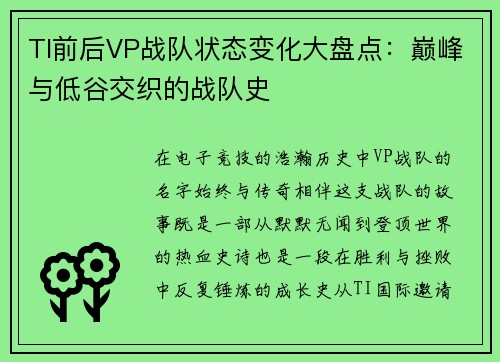 TI前后VP战队状态变化大盘点：巅峰与低谷交织的战队史