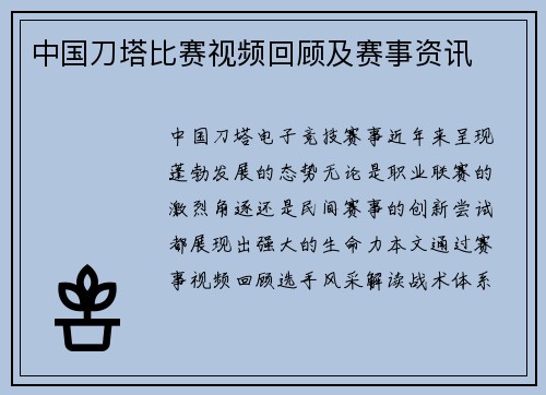 中国刀塔比赛视频回顾及赛事资讯