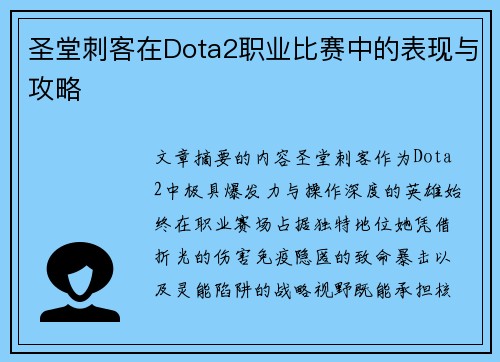 圣堂刺客在Dota2职业比赛中的表现与攻略