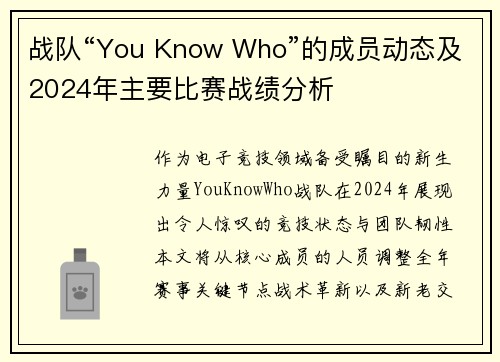 战队“You Know Who”的成员动态及2024年主要比赛战绩分析