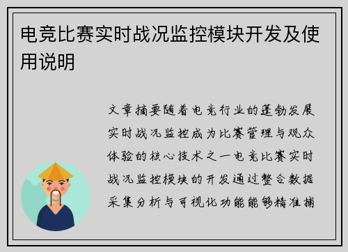 电竞比赛实时战况监控模块开发及使用说明