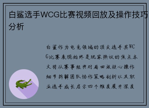 白鲨选手WCG比赛视频回放及操作技巧分析
