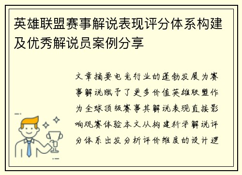 英雄联盟赛事解说表现评分体系构建及优秀解说员案例分享