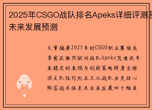 2025年CSGO战队排名Apeks详细评测及未来发展预测