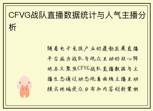 CFVG战队直播数据统计与人气主播分析