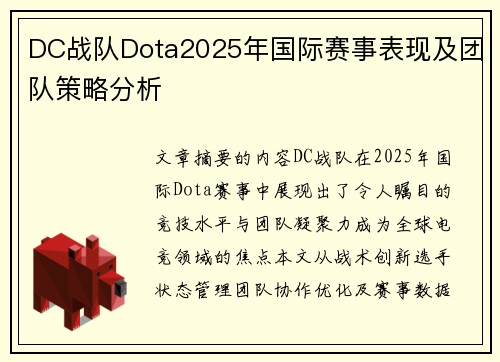 DC战队Dota2025年国际赛事表现及团队策略分析
