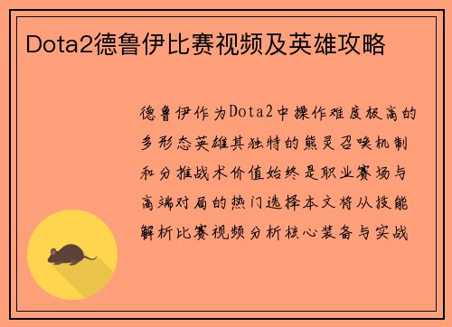 Dota2德鲁伊比赛视频及英雄攻略